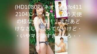 (HD1080P)(ネオペイ)(fc4112104)ンキュンしちゃう天使の様な女高 生！！まだあどけなさしか残ってないけど・・いやマジ凄すぎるだろ・・・