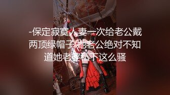 表哥不在家安慰安慰表嫂-老婆-强行-19岁-大学