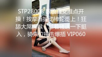 STP28008 眼镜骚女准点开操！按摩器振动棒轮番上！狂舔大屌深喉，怼着骚逼一下挺入，骑乘位撞击爆插 VIP0600