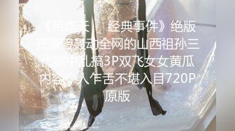 《吊炸天㊙️经典事件》绝版资源曾轰动全网的山西祖孙三代家中乱搞3P双飞女女黄瓜内容令人乍舌不堪入目720P原版