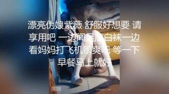 漂亮伪娘紫薇 舒服好想要 请享用吧 一边闻足底白袜一边看妈妈打飞机很爽吧 等一下早餐马上就好