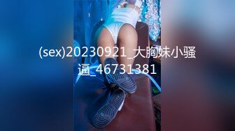 (sex)20230921_大胸妹小骚逼_46731381