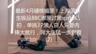 最新4月硬核媚黑！上海留学生极品BBC崇黑讨黑sprtp私拍，单挑3P黑人白人只要肉棒大就行，屌大生猛一步到胃 (2)