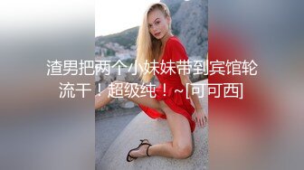  极品淫荡母狗双操学生妹与淫荡人妻啪啪性爱私拍流出 清纯与成熟的肉体终极挑战 极品身材