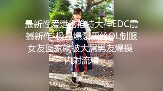 最新性爱泄密推特大神EDC震撼新作-极品爆裂黑丝OL制服女友回家就被大屌男友爆操 内射流精