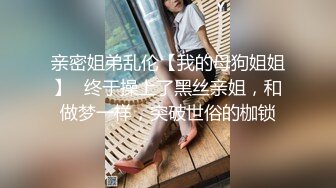 为什么喜欢熟女？丰满韵味开裆肉丝摄人魂魄