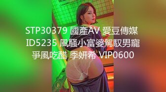 STP30379 國產AV 愛豆傳媒 ID5235 風騷小富婆駕馭男寵爭風吃醋 季妍希 VIP0600