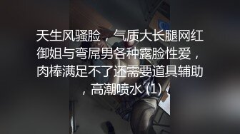 天生风骚脸，气质大长腿网红御姐与弯屌男各种露脸性爱，肉棒满足不了还需要道具辅助，高潮喷水 (1)