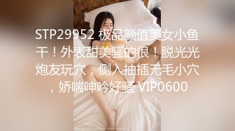 STP29952 极品颜值美女小鱼干！外表甜美骚的很！脱光光炮友玩穴，侧入抽插无毛小穴，娇喘呻吟好骚 VIP0600