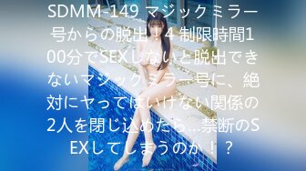 SDMM-149 マジックミラー号からの脱出！4 制限時間100分でSEXしないと脱出できないマジックミラー号に、絶対にヤってはいけない関係の2人を閉じ込めたら…禁断のSEXしてしまうのか！？