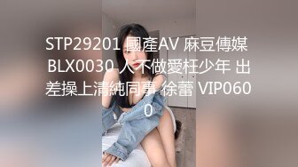 STP29201 國產AV 麻豆傳媒 BLX0030 人不做愛枉少年 出差操上清純同事 徐蕾 VIP0600