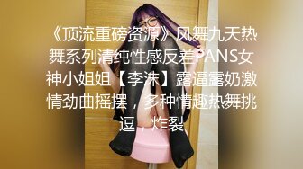 淫娃浪女 瘦子传媒工作室巨骚极品眼镜妹 各种姿势都非常配合 淫性本能蛮腰电臀女上位 羞耻颜射欲女 (2)