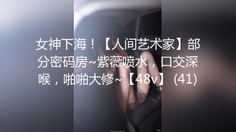 女神下海！【人间艺术家】部分密码房~紫薇喷水，口交深喉，啪啪大修~【48v】 (41)