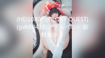 (HD1080P)(GLORY QUEST)(gvh00418)アナルバニー 新村あかり