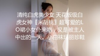 清纯白虎美少女 天花板级白虎女神〖米胡桃〗超可爱的LO裙小女仆来咯，又是被主人中出的一天。小白袜玛丽珍鞋