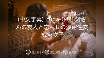 (中文字幕) [fuga-043] 母さんの友人と忘れじの濃密性交 成宮咲子