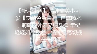 【新片速遞】 清纯甜美小可爱〖软萌兔兔酱〗✅自慰喷水，萌萌的外表又纯又欲 年纪轻轻如此反差，清纯淫荡切换只在一瞬间