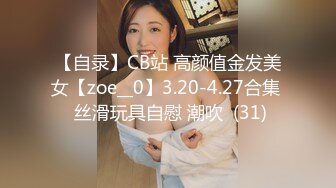 【自录】CB站 高颜值金发美女【zoe__0】3.20-4.27合集  丝滑玩具自慰 潮吹  (31)