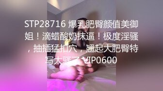 STP28716 爆乳肥臀颜值美御姐！滴蜡酸奶抹逼！极度淫骚，抽插猛扣穴，翘起大肥臀特写太骚了 VIP0600