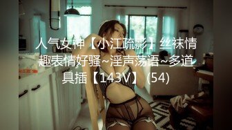 国产骚女『下面有跟棒棒糖』最新剧情力做-小丑的性运日