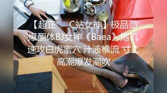 【超正❤️C站女神】极品劲爆酮体BJ女神《Baea》炮机速攻白虎蜜穴 汁液横流 寸止高潮爆发潮吹