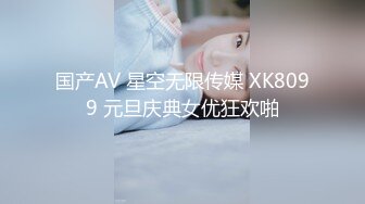 国产AV 星空无限传媒 XK8099 元旦庆典女优狂欢啪