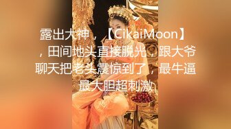 露出大神，【CikaiMoon】，田间地头直接脱光，跟大爷聊天把老头震惊到了，最牛逼最大胆超刺激