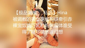 【极品嫩模❤️私拍】Hina✿被调教的美女家教狗链牵引赤裸宠奴精巧乳粒粉嫩酮体谁受得了呀尽情意淫幻想