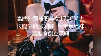 【模特写真拍摄丶探花】文静小美女，话比较少摆弄姿势，脱下内裤掰穴，换上性感连体网袜