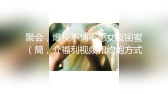 聚会，爆操不情不愿女友闺蜜（簡，介福利视频和约炮方式