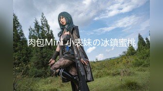 肉包Mini 小表妹の冰鎮蜜桃