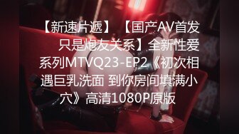 【新速片遞】 【国产AV首发❤️只是炮友关系】全新性爱系列MTVQ23-EP2《初次相遇巨乳洗面 到你房间填满小穴》高清1080P原版 