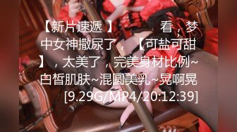 【新片速遞 】  ♈ ♈ ♈看，梦中女神撒尿了， 【可盐可甜】，太美了，完美身材比例~白皙肌肤~混圆美乳~晃啊晃♈ ♈ [9.29G/MP4/20:12:39]