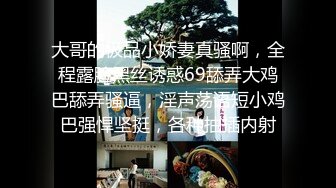 大哥的极品小娇妻真骚啊，全程露脸黑丝诱惑69舔弄大鸡巴舔弄骚逼，淫声荡语短小鸡巴强悍坚挺，各种抽插内射