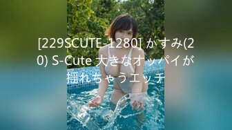 [229SCUTE-1280] かすみ(20) S-Cute 大きなオッパイが揺れちゃうエッチ