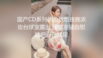 国产CD系列伪娘妖后夜晚浓妆台球室露出 球桌发骚自慰棒把自己插尿