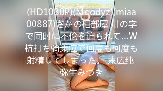 (HD1080P)(Moodyz)(miaa00887)さかの相部屋 川の字で同时に不伦を迫られて…W杭打ち骑乗位で何度も何度も射精してしまった。 末広纯 弥生みづき