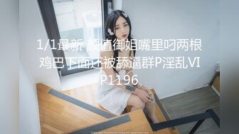  大神Mrber再约身材非常火爆的眼镜学妹干粉嫩的馒头B完美露脸