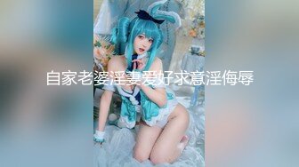 【最新极品性爱】女神级魔都小翘臀Lexis和巨根男友付费私拍之《可恶的房东强行收租》虐操中出