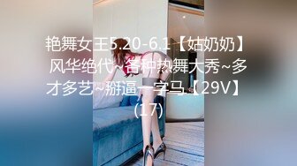 艳舞女王5.20-6.1【姑奶奶】风华绝代~各种热舞大秀~多才多艺~掰逼一字马【29V】 (17)