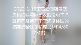 2022-1-19萤石云酒店鸟笼房偷拍猴急胖哥衣服没脱干净就迫不及待开干了还挺体贴的搞完还给妹子按摩【MP4/807MB】