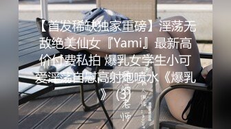 【首发稀缺独家重磅】淫荡无敌绝美仙女『Yami』最新高价付费私拍 爆乳女学生小可爱淫荡自慰高射炮喷水《爆乳》 (3)