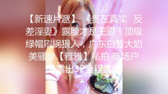 大神商场偷拍美女裙底❤️UR级！无敌大骚货半镂空骚裙和小骚丁极品清纯美少女穿着JK排队买面包黄色内蕾丝边