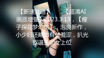 国内小情侣『LittleX』美乳丰臀性爱甄选 蒙眼多姿势怼操爆射