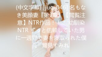 (中文字幕) [juq-046] 名もなき美顔妻『第3章』【閲覧注意】NTR作品！！！ 幼馴染NTR ずっと信頼していた男に一週間で妻を寝取られた僕―。 鷲見すみれ