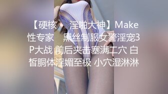 【硬核❤️淫啪大神】Make性专家✨ 黑丝制服女警淫宠3P大战 前后夹击塞满二穴 白皙胴体淫媚至极 小穴湿淋淋