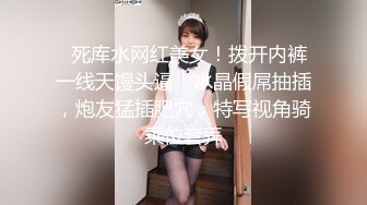   死库水网红美女！拨开内裤一线天馒头逼！水晶假屌抽插，炮友猛插肥穴，特写视角骑乘位套弄