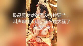 约啪长腿肥臂黑丝连衣体极品小骚货