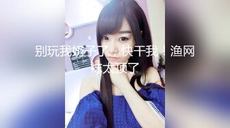 91十方哥经典正版分享花季美少女奴奴主人的骚母狗调教粉嫩嫩小SB无套干几下就高潮嗲叫爸爸老公对白淫荡1080P高清