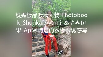 妩媚极品吸精尤物 Photobook_Shunka_Ayami_あやみ旬果_Apfel情趣内衣极限诱惑写真